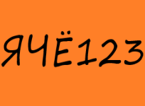ЯЧЁ123